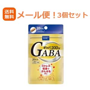 【メール便！送料無料！3個セット】DHCギャバ(GABA)20日分20粒×3個セット　合計60粒 1