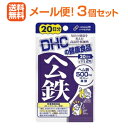 【3個セット】【メール便！送料無料！】【DHC】ヘム鉄加工食品　20日×3