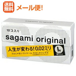 【メール便！送料無料！】【相模ゴム】サガミオリジナル002Lサイズ10個入