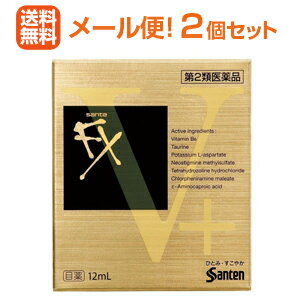 【第2類医薬品】【メール便対応！送料無料！2個セット】サンテFX　Vプラス　12ml×2個　液剤【金のFX】