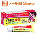 【第(2)類医薬品】【3個セット】【メール便!送料無料!】口内炎軟膏大正クイックケア5g×3個【大正製薬】※セルフメディケーション税制対象商品