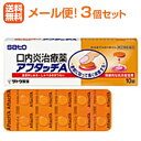【第(2)類医薬品】【メール便!送料無料!3個セット】【佐藤製薬】アフタッチA10錠×3個※セルフメディケーション税制対象商品