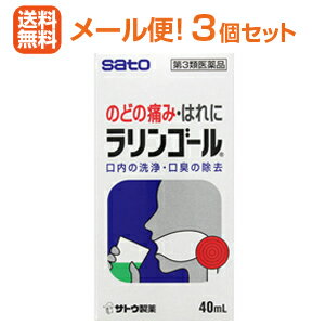 【第2類医薬品】【メール便！送料無料！3個セット】【佐藤製薬】ラリンゴール40ml×3個