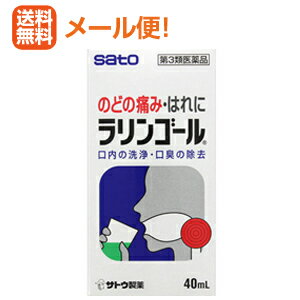 【第2類医薬品】訳あり箱つぶれあり【メール便！送料無料！】【佐藤製薬】ラリンゴール40ml