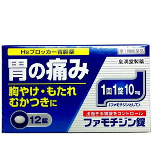 【第1類医薬品】ファモチジン錠ク