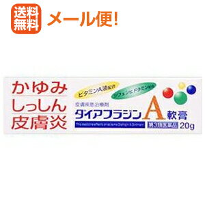 全身に使える　非ステロイド薬 【製品特徴】 ぶりかえす、かゆみ、しっしん、皮膚炎に。 しつこいかゆみ、さまざまな皮膚トラブルに。 ●3ヶ月のお子さまから大人まで、全身に使える非ステロイド薬。 ●治りにくい、かゆみ・皮膚炎に。 ●皮膚になじみやすく、のびの良いクリーム基剤 ●ステロイドは配合されておりません。 医薬品区分 一般用医薬品 薬効分類 鎮痛・鎮痒・収れん・消炎薬（パップ剤を含む） 製品名 ダイアフラジンA軟膏 製品の特徴 ◎抗ヒスタミン剤であるジフェンヒドラミンが，かゆみの発生を抑えます。 ◎肝油（魚油）由来のビタミンA油が荒れた角質層を回復させて新陳代謝を高め，肌をなめらかにします。 ◎グリチルレチン酸が患部の炎症を抑えます。 使用上の注意 ■相談すること （1）次の人は使用前に医師，薬剤師または登録販売者に相談してください。 　1）医師の治療を受けている人。 　2）薬などによりアレルギー症状（例えば発疹・発赤・かゆみ・かぶれ等）を起こしたことがある人。 　3）湿潤やただれのひどい人。 （2）使用後，次の症状があらわれた場合は副作用の可能性があるので，直ちに使用を中止し，この文書を持って医師，薬剤師または登録販売者に相談してください。 　　関係部位：皮ふ 　　症状：発疹・発赤，かゆみ，はれ （3）5〜6日間使用しても症状がよくならない場合は使用を中止し，この文書を持って医師，薬剤師または登録販売者に相談してください。 効能・効果 湿疹，皮ふ炎，かゆみ，かぶれ，ただれ，あせも，虫さされ，しもやけ，じんましん 効能関連注意 用法・用量 1日数回，適量を患部に塗布する。 用法関連注意 （1）定められた用法・用量を守ってください。 （2）小児に使用させる場合には，保護者の指導監督のもとに使用させてください。 （3）目に入らないようにご注意ください。万一目に入った場合には，すぐに水またはぬるま湯で洗ってください。なお，症状が重い場合には眼科医の診察を受けてください。 （4）本剤は外用のみに使用し，内服しないでください。 成分分量 100g中 　　 成分 分量 内訳&nbsp; ジフェンヒドラミン 1.0g &nbsp; ビタミンA油（肝油類） 5.0g &nbsp;レチノールパルミチン酸エステルとして200000I.U. グリチルレチン酸 0.5g &nbsp; 添加物 流動パラフィン，ミリスチン酸イソプロピル，セタノール，パラベン，香料，グリセリン，オレイルアルコール，ショ糖脂肪酸エステル，ステアリン酸ポリオキシル，ヒアルロン酸ナトリウム，ハッカ油 保管及び取扱い上の注意 （1）直射日光の当たらない湿気の少ない涼しい所に密栓して保管してください。 （2）他の容器に入れ替えないでください（誤用の原因になったり品質が変わる）。 （3）使用期限をすぎた製品は使用しないでください。 （4）小児の手の届かない所に保管してください。 （5）チューブの口を開けた後，すみやかにご使用ください。 消費者相談窓口 会社名：内外薬品株式会社 住所：富山県富山市三番町3-10 問い合わせ先：お客様相談窓口 電話：076（421）5531 受付時間：9：00〜17：00（土，日，祝日を除く） 製造販売会社 東光薬品工業（株）123-0865 東京都足立区新田2-16-23 剤形 塗布剤 リスク区分等 第3類医薬品 広告文責　株式会社エナジー　0120-85-7380 文責：株式会社エナジー　登録販売者　山内和也使用期限：使用期限まで1年以上あるものをお送りいたします。