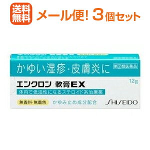 【指定第2類医薬品】【メール便！送料無料！3個セット】【資生堂薬品】エンクロン軟膏EX12g×3個