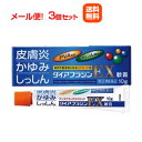 【第(2)類医薬品】【メール便対応!送料無料!!】【内外薬品】ダイアフラジンEX軟膏 10g 3個セット