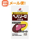 【第3類医薬品】【メール便!送料無料!】【ゼリア新薬】ヘパリーゼプラスII 60錠