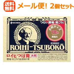 【第3類医薬品】ロイヒつぼ膏大判78枚入り【第3類医薬品】貼付剤10枚セット