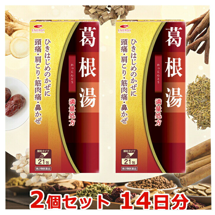 【第2類医薬品】【送料無料・メール便・2個セット】満量処方 エナジー 葛根湯エキス顆粒 21包×2 眠くな..