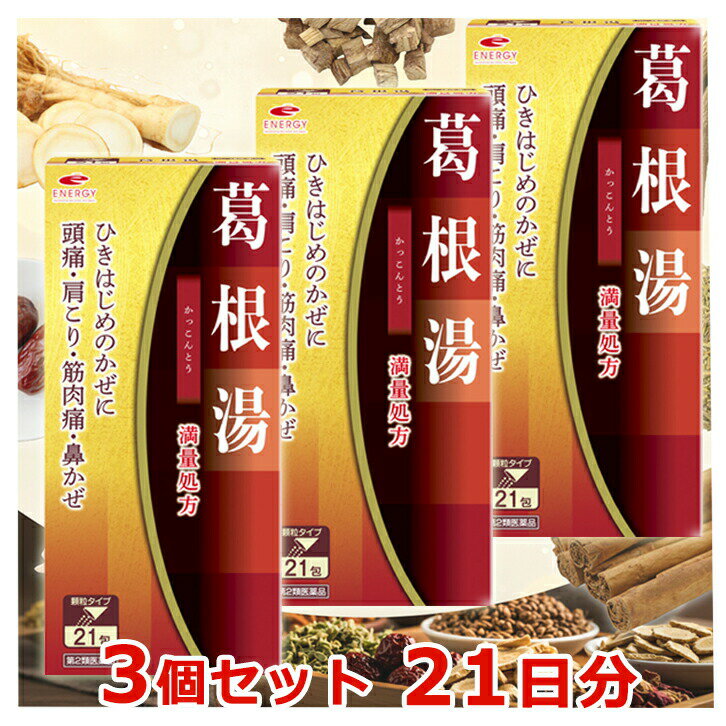 【第2類医薬品】【送料無料・メール便・3個セット】満量処方 エナジー 葛根湯エキス顆粒 21包×3 眠くな..
