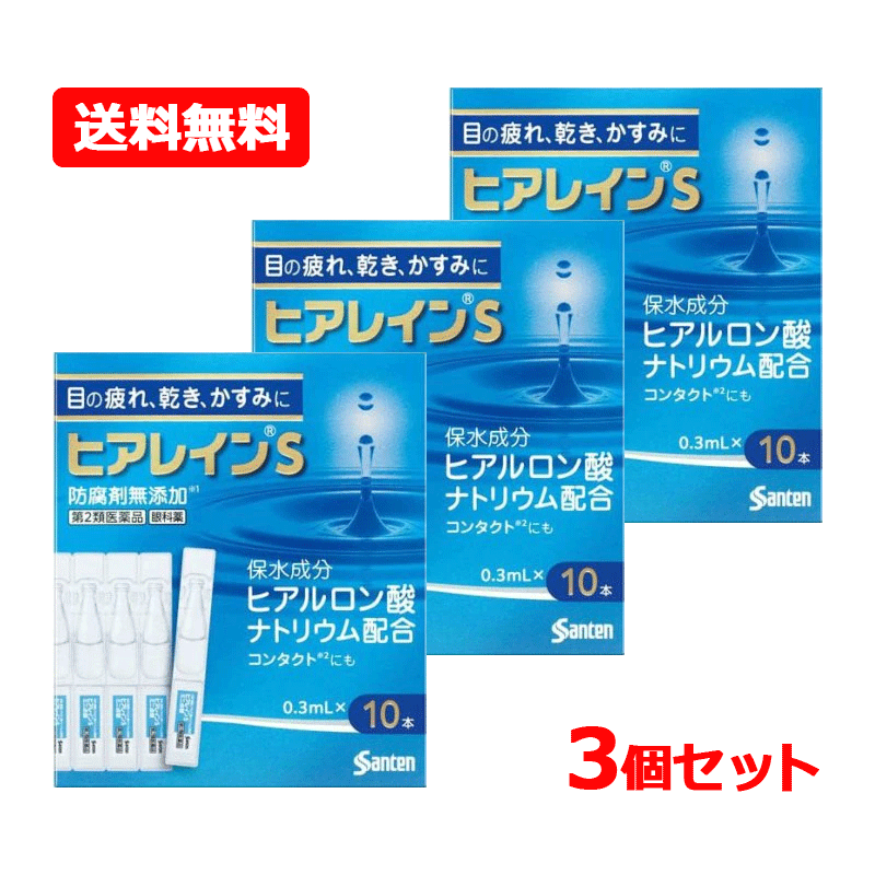 項目 内容 医薬品区分 一般用医薬品 薬効分類 一般点眼薬 製品名 ヒアレインS 製品名（読み） ヒアレインS 製品の特徴 ヒアレインSは涙の不安定さなどからくる「目の疲れ」「目の乾き」「目のかすみ」に効く目薬です。目の酷使や乾燥などによって，目の表面の涙の層に凹凸ができると，ものがかすんだように見づらくなり，さらに「目の疲れ」などの不快な症状を引き起こします。ヒアレインSに含まれる有効成分ヒアルロン酸ナトリウムは高い保水機能をもっており，目にうるおいを与え「目の疲れ」「目の乾き」「目のかすみ」などの不快な症状を改善します。 ■ヒアレインSはカラーコンタクトレンズをのぞくすべてのコンタクトレンズ装着中に使えます。 ソフト・O2・ハード・使い捨て（ディスポーザブル） コンタクトレンズを装着していない方もご使用いただけます。 ※ソフトコンタクトレンズを装着したままでは使用できない目薬もありますので，外箱や添付文書をよく確認しましょう。 使用上の注意 ■してはいけないこと （守らないと現在の症状が悪化したり，副作用が起こりやすくなる） 次の人は使用しないでください。 　（1）本剤または本剤の成分によりアレルギー症状を起こしたことがある人 　（2）次の診断を受けた人：ドライアイ，シェーグレン症候群，スティーブンス・ジョンソン症候群，角膜感染症 　（3）次の症状のある人：急な視力低下，はげしい目の痛み（病状が悪化する恐れがありますので，自己判断で治療をすることなく医師の診療を受けてください） ■相談すること 1．次の人は使用前に医師または薬剤師にご相談ください。 　（1）医師の治療を受けている人 　（2）薬などによりアレルギー症状を起こしたことがある人 　（3）目の症状以外に，次の症状がある人 　　・口の乾燥，鼻腔の乾燥 　　・高熱，唇のただれ，のどの痛み，皮ふの広範囲の発疹・発赤などの持続や急激な悪化 　（4）次の診断を受けた人：緑内障 2．使用後，次の症状があらわれた場合は副作用の可能性があるので，直ちに使用を中止し，この文書を持って医師または薬剤師にご相談ください。 ［関係部位：症状］ 皮ふ：発疹・発赤，かゆみ 目：充血，かゆみ，はれ，痛み，刺激感，異物感，目やに 3．次の場合は使用を中止し，この文書を持って医師または薬剤師にご相談ください。 　（1）目のかすみが改善されない場合 　（2）用法・用量に従い1週間くらい使用（1本目を使い切る目安）しても症状がよくならない場合や，何らかの異常が感じられた場合（2本目を使用する前にご相談ください） 4．症状の改善が見られても，2週間を超えて使用する場合は，医師または薬剤師にご相談ください。 効能・効果 目の次の症状の緩和：かわき，異物感（コロコロ・チクチクする感じ），疲れ，かすみ，ソフトコンタクトレンズ又はハードコンタクトレンズを装着しているときの不快感 用法・用量 1回1滴，1日5〜6回点眼してください。 用法関連注意 ●次の注意事項をお守りください。 　（1）小児に使用させる場合には，保護者の指導監督のもとに使用させてください。 　（2）容器の先を，目やまぶた，まつ毛に触れさせないでください。（目やにや雑菌などの混入のため，薬液が汚染または混濁することがあります）また，混濁したものは使用しないでください。 　（3）点眼用にのみ使用してください。 　（4）カラーコンタクトレンズの装着時は，使用しないでください。 成分分量 5ml 成分 分量 精製ヒアルロン酸ナトリウム 0.1％ 添加物 アミノカプロン酸，エデト酸ナトリウム水和物，クロルヘキシジングルコン酸塩液，等張化剤，pH調節剤 保管及び取扱い上の注意 （1）使用するまでは，キャップをねじ込まないでください。 （2）直射日光の当たらない涼しい所に密栓して保管してください。製品の品質を保持するため，自動車の中や暖房器具の近くなど高温となる場所に放置しないでください。また，高温となる場所に放置したものは，容器が変形して薬液が漏れたり薬液の品質が劣化しているおそれがありますので，使用しないでください。 （3）小児の手の届かない所に保管してください。 （4）他の容器に入れ替えないでください。 　（誤用の原因になったり品質が変わることがあります） （5）他の人と共用しないでください。 （6）使用期限をすぎた製品は使用しないでください。また，使用期限内であっても，開栓後はできるだけ速やかに使用してください。 （7）保存の状態によっては，成分の結晶が容器の点眼口周囲やキャップの内側に白くつくことがあります。その場合には清潔なガーゼで軽くふき取って使用してください。 消費者相談窓口 会社名：参天製薬株式会社 問い合わせ先：「お客様相談室」 電話：0120-127-023 受付時間：9：00〜17：00（土・日・祝日を除く） 製造販売会社 参天製薬（株） 会社名：参天製薬株式会社 住所：大阪市北区大深町4-20 販売会社 参天製薬（株） 剤形 液剤 リスク区分 日本製・第2類医薬品 広告文責 広告文責：株式会社エナジーTEL:0242-85-7380（平日10:00-17:00） 文責：株式会社エナジー　登録販売者：山内和也 医薬品販売に関する記載事項はこちら 使用期限：使用期限まで1年以上あるものをお送りいたします。追跡番号付きのネコポス便でお送りいたします。 簡易包装のため、パッケージが潰れる場合がございます。あらかじめご了承下さい。ご注文された場合は、注意書きに同意したものとします。 使用期限：使用期限まで1年以上あるものをお送りいたします。