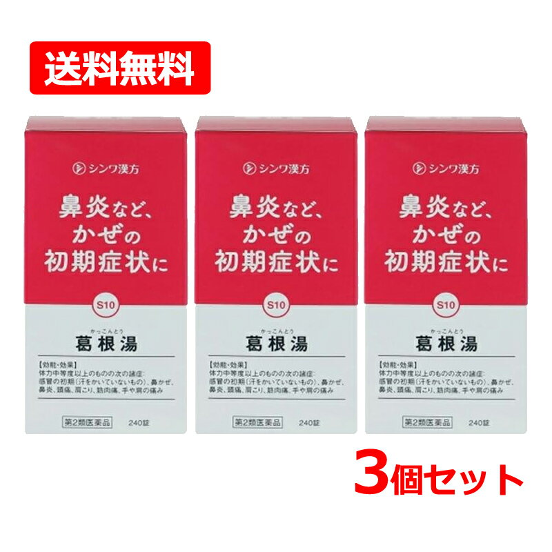 【第2類医薬品】【送料無料・3個セット】【伸和製薬】 葛根湯シンワ 240錠×3セット葛根湯エキス錠 〔大峰〕オオミネ（かっこんとう）鼻かぜ 鼻炎 頭痛 肩こり 筋肉痛 手や肩の痛みかぜのひきはじめ 風邪 風邪薬 漢方薬