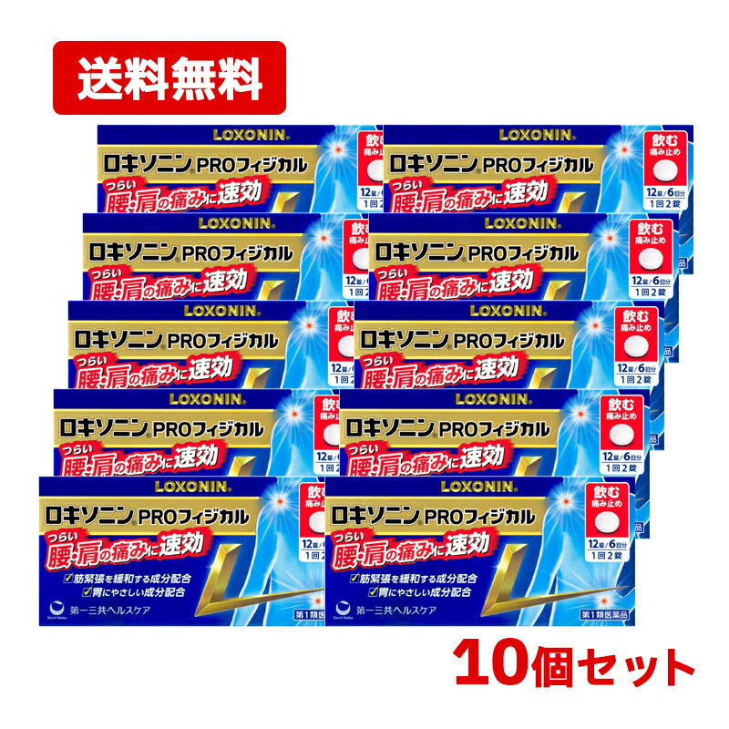 【第1類医薬品】【送料無料・10個セット】【第一三共ヘルスケア】ロキソニンPROフィジカル 12錠×10セッ..