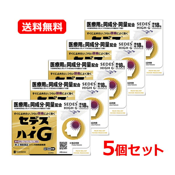 全商品まとめ買いがお得【2個でP5倍！3個でP10倍】11/27 1:59まで【第(2)類医薬品】【送料無料・5個セット】【シオノギヘルスケア】セデス・ハイG 18包×5セット 顆粒頭痛 歯の痛み 生理痛 15才からアセトアミノフェン 解熱鎮痛薬