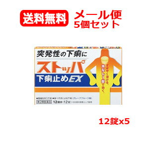 【第2類医薬品】 メール便 送料無料 5個セット ストッパ下痢止めEX 12錠x5【ストッパ】水なしでのめる 口の中でとける いやなニオイがない飲みやすい グレープフルーツ味 眠くならない 1錠で効くストレス プレッシャー 飲み過ぎ
