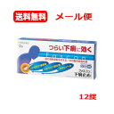 【第(2)類医薬品】【メール便 送料無料】【京都薬品ヘルスケア】ファスコン下痢止め 12錠つらい下痢に効く 腸に直接作用 食あたり 水あたり 軟便