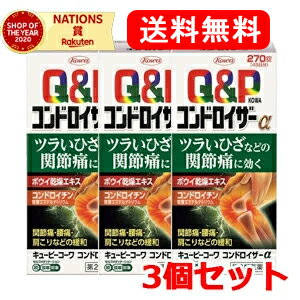 &nbsp; ■製品の特徴 ●キューピーコーワコンドロイザーαは関節・神経の働きに効果のあるビタミンB1をはじめとした有効成分に、 鎮痛・抗炎症作用のある生薬ボウイ、関節軟骨の構成成分であるコンドロイチン硫酸エステルナトリウムを配合し 「今ある痛み」に働きかけ、ツラいひざなどの関節痛・神経痛に効果をあらわしていきます。●特長・鎮痛・抗炎症作用のある生薬ボウイを配合し、痛みや炎症を抑え、ツラいひざなどの関節痛・神経痛などを緩和します。・キズついた末梢神経に働きかける活性型ビタミンB12(メコバラミン)を配合しています。・食前・食後にかかわらず、1日2回の服用で効果を発揮します。・のみやすいフィルムコーティング設計の錠剤です。 1.次の諸症状の緩和： 関節痛・筋肉痛(肩・腰・肘・膝痛、肩こり、五十肩など)、神経痛、手足のしびれ、便秘、眼精疲労(慢性的な目の疲れ及びそれに伴う目のかすみ・目の奥の痛み) 2.脚気 「ただし、これら1・2の症状について、1ヵ月ほど使用しても改善がみられない場合は、医師又は薬剤師に相談してください。」 3.次の場合のビタミンB1の補給： 肉体疲労時、妊娠・授乳期、病中病後の体力低下時 【注意事項】★使用上の注意＜相談すること＞1.次の人は服用前に医師、薬剤師又は登録販売者に相談してください(1)妊婦又は妊娠していると思われる人。(2)薬などによりアレルギー症状を起こしたことがある人。2.服用後、次の症状があらわれた場合は副作用の可能性がありますので、直ちに服用を中止し、この添付文書を持って医師、薬剤師又は登録販売者に相談してください[関係部位：症状]皮膚：発疹・発赤、かゆみ消化器：吐き気・嘔吐・食欲不振3.服用後、次の症状があらわれることがありますので、このような症状の持続又は増強が見られた場合には、服用を中止し、この添付文書を持って医師、薬剤師又は登録販売者に相談してください軟便、下痢4.1ヵ月位服用しても症状がよくならない場合は服用を中止し、この添付文書を持って医師、薬剤師又は登録販売者に相談してください &nbsp; ■使用上の注意 1．次の人は服用前に医師、薬剤師又は登録販売者に相談してください 　（1）妊婦又は妊娠していると思われる人。 　（2）薬などによりアレルギー症状を起こしたことがある人。 2．服用後、次の症状があらわれた場合は副作用の可能性がありますので、 直ちに服用を中止し、この添付文書を持って医師、 薬剤師又は登録販売者に相談してください 　　　〔関係部位〕　　　〔症　状〕 　　　　皮　膚　　　：　発疹・発赤、かゆみ 　　　　消化器　　　：　吐き気・嘔吐 3．服用後、次の症状があらわれることがありますので、 このような症状の持続又は増強が見られた場合には、服用を中止し、 この添付文書を持って医師、薬剤師又は登録販売者に相談してください 　軟便、下痢 4．1ヵ月位服用しても症状がよくならない場合は服用を中止し、 この添付文書を持って医師、薬剤師又は登録販売者に相談してください 【保管及び取扱い上の注意】1.高温をさけ、直射日光の当たらない湿気の少ない涼しい所に密栓して、外箱に入れて保管してください。(光によって品質に影響を与える場合があります。)2.小児の手の届かない所に保管してください。3.他の容器に入れ替えないでください。(誤用の原因になったり品質が変わります。)4.水分が錠剤につくと、内容成分の変化のもととなりますので、水滴を落としたり、ぬれた手で触れないでください。誤って錠剤をぬらした場合は、ぬれた錠剤を廃棄してください。5.容器の中の詰め物(ビニール)は、輸送中に錠剤が破損するのを防止するために入れてあるもので、キャップをあけた後は、必ず捨ててください。6.容器のキャップのしめ方が不十分な場合、湿気などにより、品質に影響を与える場合がありますので、服用のつどキャップをよくしめてください。7.外箱及びラベルの「開封年月日」記入欄に、キャップをあけた日付を記入してください。8.使用期限(外箱及びラベルに記載)をすぎた製品は服用しないでください。また、一度キャップをあけた後は、品質保持の点から開封日より6ヵ月以内を目安に服用してください。 &nbsp; ■用法用量 下記の量を水又は温湯で服用してください。[年齢：1回量：1日服用回数]成人(15歳以上)：3錠：2回15歳未満の小児：服用しないこと※食前・食後にかかわらず、いつでも服用できます。 ★用法・用量に関連する注意用法・用量を厳守してください。 &nbsp; ■成分分量 (6錠中)[成分・分量：働き]ボウイ乾燥エキス：240.0mg(防已として3000mg)：大葛藤(オオツヅラフジ)の茎及び根茎から抽出された成分で、痛みや炎症を抑える作用があり、関節痛・神経痛などを緩和します。コンドロイチン硫酸エステルナトリウム：900.0mg：関節軟骨の構成成分のひとつです。ベンフォチアミン：13.83mg(チアミン塩化物塩酸塩(V.B1)として10.0mg)：からだに取り込まれやすくした活性ビタミンB1で、関節痛・神経痛などを緩和します。メコバラミン(V.B12)：60.0μg：キズついた末梢神経に働きかけます。ガンマ-オリザノール：10.0mg：神経を調整し、関節痛を緩和します。 [添加物]ヒドロキシプロピルセルロース、セルロース、クロスカルメロースNa、ステアリン酸Mg、 ポリビニルアルコール・アクリル酸・メタクリル酸メチル共重合体、ヒプロメロース、酸化チタン、カルナウバロウ &nbsp; ■リスク区分 【第2類医薬品】 &nbsp; ■会社情報 興和株式会社 電話番号 03-3279-7755　一般用医薬品 平日 9:00?17:00(祝日および年末年始休日を除く) 使用期限：使用期限まで1年以上あるものをお送りいたします。 広告文責：（株） エナジー 0242-85-7380 文責：株式会社エナジー　登録販売者　山内和也 医薬品販売に関する記載事項はこちら使用期限：使用期限まで1年以上あるものをお送りいたします。