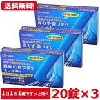 【第2類医薬品】ロラタジン鼻炎薬　20錠×3　合計60錠　60日分 1日1回 眠くなりにくい ※セルフメディケーション税制対象商品 花粉症対策 花粉対策 アレルギー専用鼻炎薬 薬 花粉症 花粉 花粉症薬 ハウスダスト 鼻炎 鼻水 鼻づまり くしゃみに メール便 送料無料 3個セット