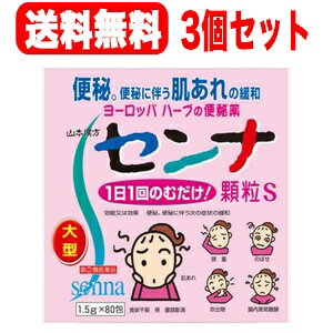 【第(2)類医薬品】【3個セット！】山本漢方　センナ顆粒S　　1.5g×80包　散剤