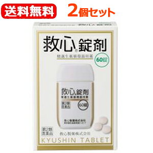 【第2類医薬品】【送料無料！2個セット！】【救心製薬】救心錠剤　60粒×2個セット動悸　息切れ　きつけ