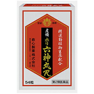 【第2類医薬品】【救心製薬】虔脩ホリ六神丸R　54粒