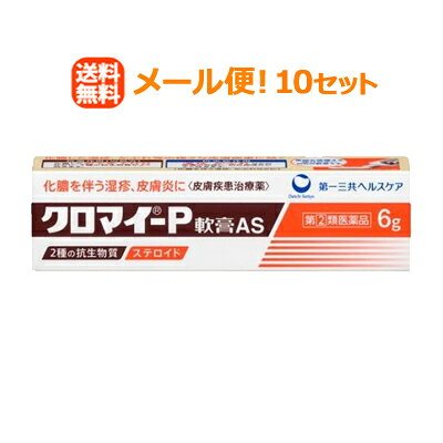 Rakuten - 【第(2)類医薬品】【∴メール便送料無料！！】【第一三共】　クロマイ　P　軟膏　6g　【お得な10個セット！】