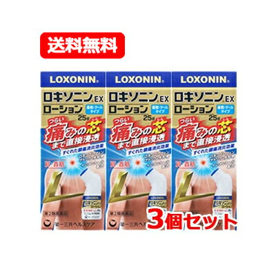 全商品まとめ買いがお買い得【2個でP5倍！3個でP10倍】1/16 1:59まで【第2類医薬品】【メール便・送料無料】ロキソニンEXローション 25g×3個セット クールタイプ速乾 首筋・肩【第一三共ヘルスケア・ロキソニンローション】【金】
