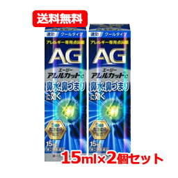 【第2類医薬品】 エージーアレルカット C 15ml クールタイプ第一三共ヘルスケア AG c 【青】※セルフメディケーション税制対象医薬品 点鼻薬 花粉 アレルギー専用点鼻薬 メール便 送料無料 2個セット