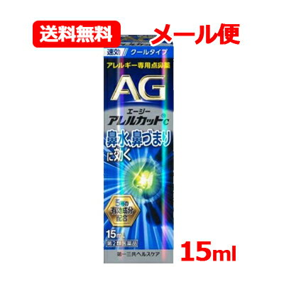 【第2類医薬品】 エージーアレルカット C 15ml クールタイプ第一三共ヘルスケア AG c 【青】※セルフメディケーション税制対象医薬品 点鼻薬 花粉 アレルギー専用点鼻薬 メール便 送料無料