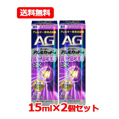 【第2類医薬品】 エージーアレルカット M 15ml 第一三共ヘルスケア AG m 【紫】※セルフメディケーション税制対象医薬…