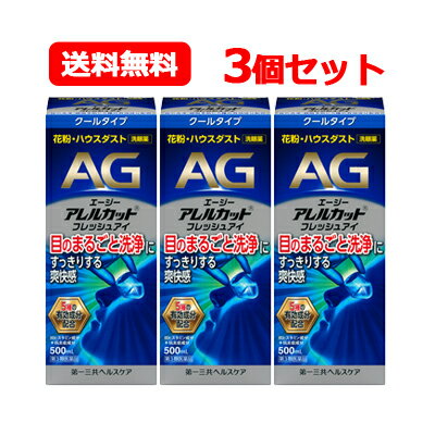 【第3類医薬品】エージー アレルカット フレッシュアイ 500ml AG クールタイプ 第一三共ヘルスケア 洗眼薬 花粉 ハウスダスト エージーアレルカット送料無料 3個セット