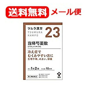 【第2類医薬品】【メール便対応・送料無料！】ツムラの漢方【23】当帰芍薬散料（とうきしゃくやくさんりょう）エキス顆粒　20包【散剤】