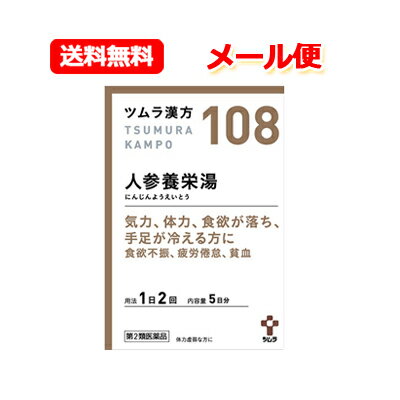 【第2類医薬品】ツムラの漢方【108】人参養栄湯エキス顆粒 にんじんようえいとうエキス顆粒 10包 5日分【散剤】食欲不振 手足の冷え 貧血 メール便 送料無料のサムネイル