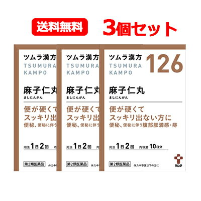 【第2類医薬品】ツムラの漢方【126】麻子仁丸料エキス顆粒 ましにんがんエキス顆粒 20包 10日分【散剤】便秘 便秘に伴う頭重 ふきでもの 食欲不振送料無料 3個セット