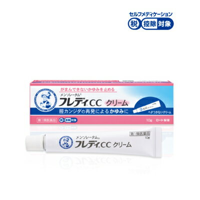 【第1類医薬品】メンソレータム フレディCCクリーム10gロート製薬膣カンジダ再発治療薬薬剤師の確認後の発送となります。何卒ご了承ください。※セルフメディケーション税制対象医薬品