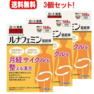 【第2類医薬品】【送料無料！3個セット！】【ロート製薬】和漢箋ルナフェミン168錠×3