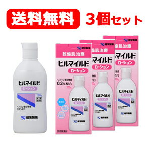 【第2類医薬品】【送料無料！】[3個セット]【健栄製薬】ヒルマイルドローション120g×3個セット