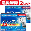 全商品ポイント5倍 ※要エントリー【第2類医薬品】【メール便対応・送料無料・2セット】アレジオン20【24錠】×2 【エスエス製薬】※セルフメディケーション税制対象商品