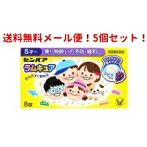 使用期限：使用期限まで1年以上あるものをお送りいたします。 製品の特徴 乗り物酔いの予防・緩和に／酔ってからでも効く センパア ラムキュアは、お出かけ前のあわただしい時や途中で気分が悪くなった時などに、水なしですぐにかんで服用できる乗り物酔い止め薬です。 ラムネのように飲みやすく、お子さまが好むぶどう風味の錠剤です。 使用上の注意 【使用上の注意】 ■してはいけないこと （守らないと現在の症状が悪化したり、副作用・事故が起こりやすくなります） 1.本剤を服用している間は、次のいずれの医薬品も使用しないでください 　他の乗物酔い薬、かぜ薬、解熱鎮痛薬、鎮静薬、鎮咳去痰薬、胃腸鎮痛鎮痙薬、抗ヒスタミン剤を含有する内服薬等（鼻炎用内服薬、アレルギー用薬等） 2.服用後、乗物又は機械類の運転操作をしないでください 　（眠気や目のかすみ、異常なまぶしさ等の症状があらわれることがあります） ■相談すること 1.次の人は服用前に医師、薬剤師又は登録販売者に相談してください 　（1）医師の治療を受けている人。 　（2）妊婦又は妊娠していると思われる人。 　（3）高齢者。 　（4）薬などによりアレルギー症状を起こしたことがある人。 　（5）次の症状のある人。 　　排尿困難 　（6）次の診断を受けた人。 　　緑内障、心臓病 2.服用後、次の症状があらわれた場合は副作用の可能性があるので、直ちに服用を中止し、説明書を持って医師、薬剤師又は登録販売者に相談してください 関係部位：症状 皮膚：発疹・発赤、かゆみ 精神神経系：頭痛 泌尿器：排尿困難 その他：顔のほてり、異常なまぶしさ 　まれに下記の重篤な症状が起こることがあります。 　その場合は直ちに医師の診療を受けてください。 症状の名称：症状 再生不良性貧血：青あざ、鼻血、歯ぐきの出血、発熱、皮膚や粘膜が青白くみえる、疲労感、動悸、息切れ、気分が悪くなりくらっとする、血尿等があらわれる。 無顆粒球症：突然の高熱、さむけ、のどの痛み等があらわれる。 3.服用後、次の症状があらわれることがあるので、このような症状の持続又は増強が見られた場合には、服用を中止し、説明書を持って医師、薬剤師又は登録販売者に相談してください 　口のかわき、便秘、眠気、目のかすみ 効能・効果 乗物酔いによるめまい・吐き気・頭痛の予防及び緩和 用量・用法 次の量をかむか、口中で溶かして服用してください。 乗物酔いの予防には乗車船の30分前に服用してください。 なお、必要に応じて追加服用する場合には、1回量を4時間以上の間隔をおき服用してください。 年齢・・・1回量・・・1日服用回数 11才以上・・・2錠・・・1日2回まで 5才〜10才・・・1錠・・・1日2回まで 5才未満・・・服用しない ＜用量・用法に関する注意＞（1）定められた用法・用量を厳守してください。 （2）小児に服用させる場合には、保護者の指導監督のもとに服用させてください。 （3）錠剤の取り出し方 　錠剤の入っているPTPシートの凸部を指先で強く押して裏面のアルミ箔を破り、取り出して服用してください。（誤ってそのまま飲み込んだりすると食道粘膜に突き刺さる等思わぬ事故につながります） 成分分量 2錠中 成分・・・分量・・・作用 d-クロルフェニラミンマレイン酸塩・・・1.32mg・・・嘔吐中枢への刺激伝達を遮断し、めまい・吐き気・頭痛をおさえます。 スコポラミン臭化水素酸塩水和物・・・0.16mg・・・自律神経の興奮状態を緩和し、めまい・吐き気をおさえます。 添加物：還元麦芽糖水アメ、D-マンニトール、バレイショデンプン、無水ケイ酸、ヒドロキシプロピルセルロース、アスパルテーム（L-フェニルアラニン化合物）、スクラロース、ステアリン酸Mg、三二酸化鉄、香料 保管及び 取扱い上の注意 （1）直射日光の当たらない湿気の少ない涼しい所に保管してください。 （2）小児の手の届かない所に保管してください。 （3）他の容器に入れ替えないでください。（誤用の原因になったり品質が変わることがあります） （4）使用期限を過ぎた製品は服用しないでください。なお、使用期限内であっても、開封後は6ヵ月以内に服用してください。（品質保持のため） ◆本品記載の使用法・使用上の注意をよくお読みの上ご使用下さい。 製造販売会社 大正製薬株式会社　東京都豊島区高田3丁目24番1号 お問合せ ：大正製薬株式会社　お客様119番室 03-3985-1800　受付時間　8：30〜21：00（土、日、祝日を除く） 剤形 錠剤 区分 医薬品/商品区分：第2類医薬品/乗り物酔い薬/日本製 /8錠 広告文責 株式会社エナジー 電話番号：0242-85-7380 登録販売者　山内和也 薬剤師　山内典子 【広告文責】 株式会社エナジー　0242-85-7380（平日10:00-17:00） 登録販売者　山内和也 薬剤師　山内典子 原産国・区分 日本・【第2類医薬品】 使用期限：使用期限まで1年以上あるものをお送りいたします。 医薬品販売に関する記載事項はこちら※ゆうパケット注意書きを必ずお読み下さい。 ご注文された場合は、注意書きに同意したものとします。 追跡番号付きのメール便でお送りいたします。 簡易包装のため、パッケージが潰れる場合がございます。 あらかじめご了承下さい。 ※他商品との同梱はできません。 山内典子（薬剤師） 使用期限は1年以上のものを送りします。