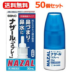 【第2類医薬品】【50個セット！送料無料！】【佐藤製薬】ナザールスプレー（ポンプ）【パッケージ変更・青箱】　30ml×50個セット