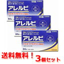【第2類医薬品】【メール便!送料無料!3個セット!】アレルビ 84錠×3個【皇漢堂製薬】※セルフメディケーション税制対象商品