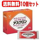 【第2類医薬品】【送料無料・10個セット】【大正製薬】アスクロン<24包>