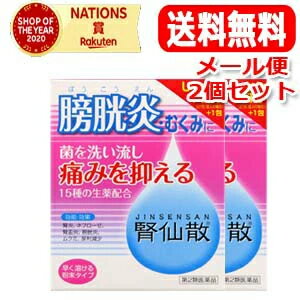 【第2類医薬品】【メール便・送料無料・2個セット】【摩耶堂製薬】腎仙散　21包(じんせんさん・ジンセンサン)