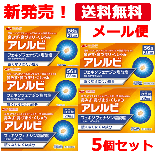 【第2類医薬品】【メール便対応・送料無料・5個セット】アレルビ56錠×5個　【皇漢堂製薬】オレンジ箱※セルフメディケーション税制対象商品のサムネイル