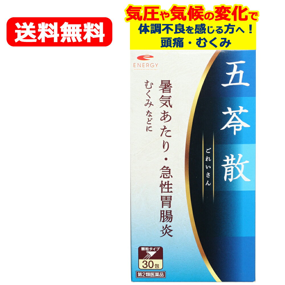 【第2類医薬品】送料無料！メール便！エナジー　五苓散料エキス顆粒　1.5g×30包10日分 五苓散・散剤（ごれいさんりょう・ゴレイサン）低気圧 低気圧不調 頭痛 だるさ めまい むくみ 漢方 五苓散むくみ 天気頭痛 頭痛 水溶性下痢 急性胃腸炎 暑気あたり 二日酔いのサムネイル