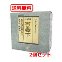 【第2類医薬品】【送料無料!2個セット!】【翠松堂製薬】百毒下し 5120粒×2個