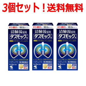 Rakuten - 【第2類医薬品】【送料無料！3個セット！】【小林製薬】ダスモックb＜80錠＞×3個セット　清肺湯（せいはいとう)