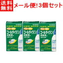 【第(2)類医薬品】【定形外郵便！送料無料！】【アリナミン製薬工業】コールタイジン点鼻液a15ml×3個セット